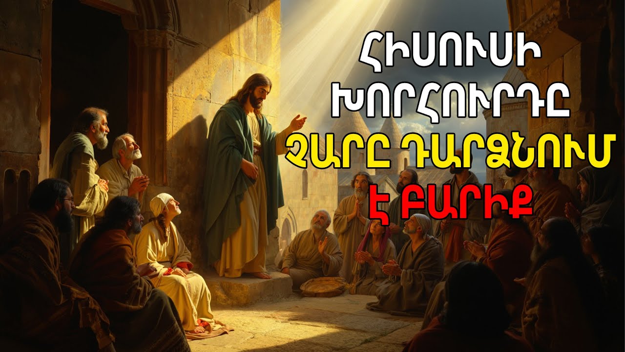 Հիսուսը թաքցրեց այս խորհուրդը մի պարզ քարի մեջ:
