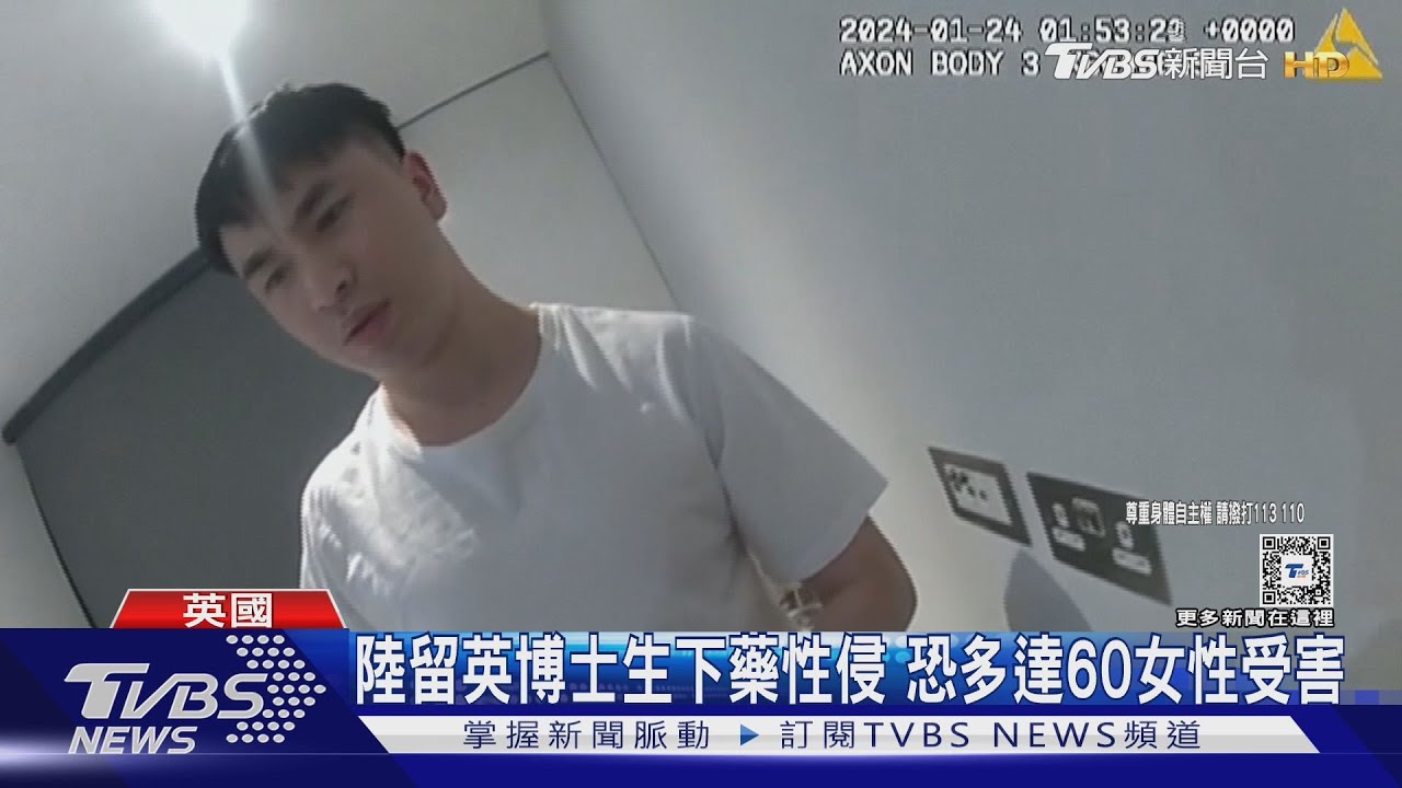 陸留英博士生下藥性侵 恐多達60女性受害｜TVBS新聞 @tvbsnews24live
