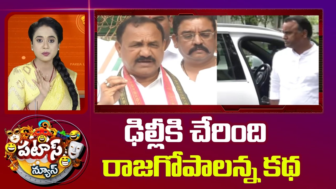 ఢిల్లీకి చేరింది రాజగోపాలన్న కథ | T Congress Leaders Meeting With AICC High Command | Patas News