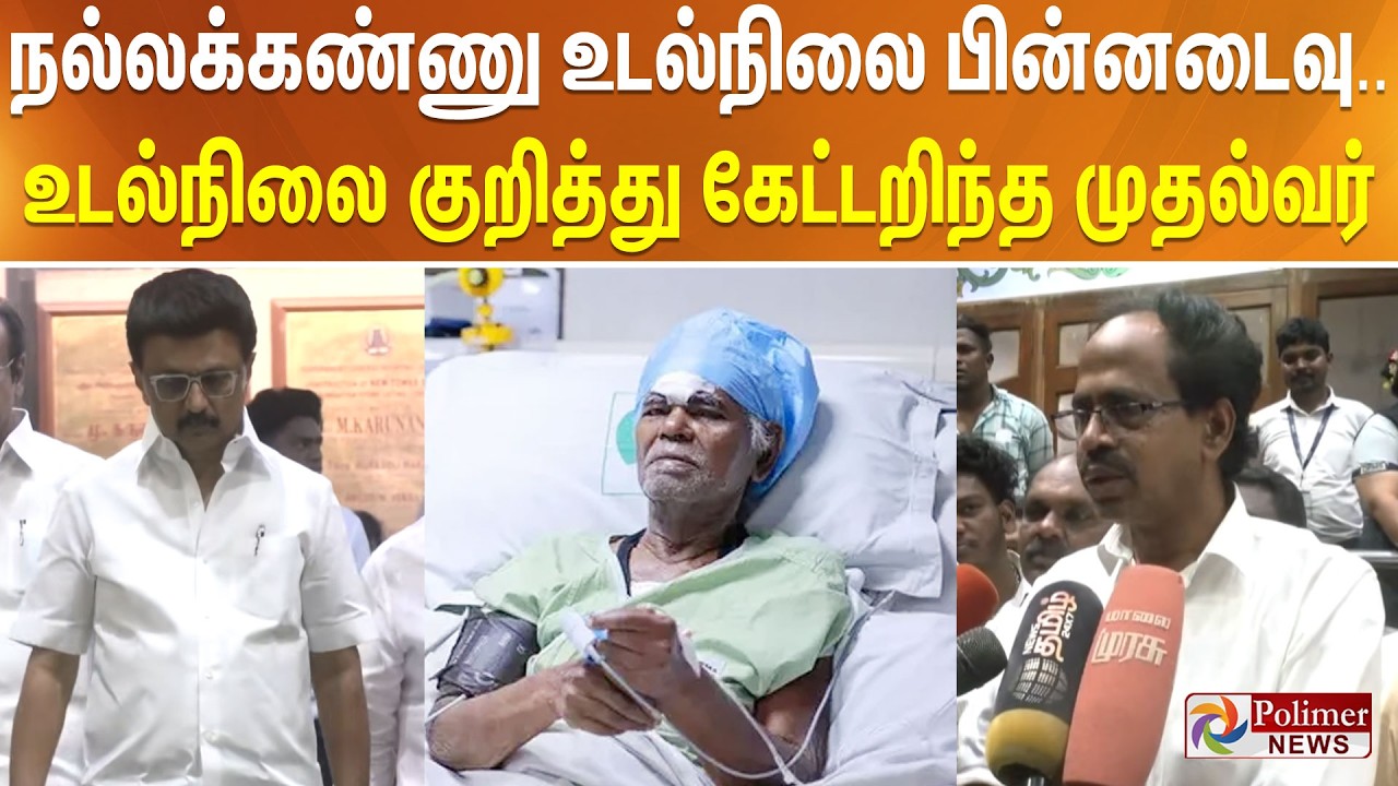 நல்லக்கண்ணு உடல்நிலை பின்னடைவு.. உடல்நிலை குறித்து கேட்டறிந்த முதல்வர்..