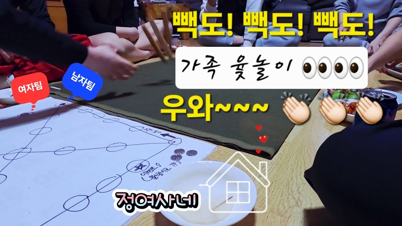 정여사네] 윷놀이!(어머니 훈수❤️) 여러분은 언제 해보셨나요? #윷놀이 #가족놀이 #전통놀이 #민속놀이 #정여사네 #50대 #vlog #일상기록 #시골집에서 #가족 #즐거운시간 