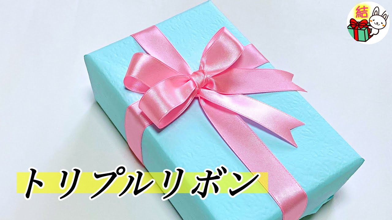 輪が３つの「トリプルリボン」の結び方　おしゃれなギフトラッピング ／ 結び方ナビ 〜 How to tie 〜