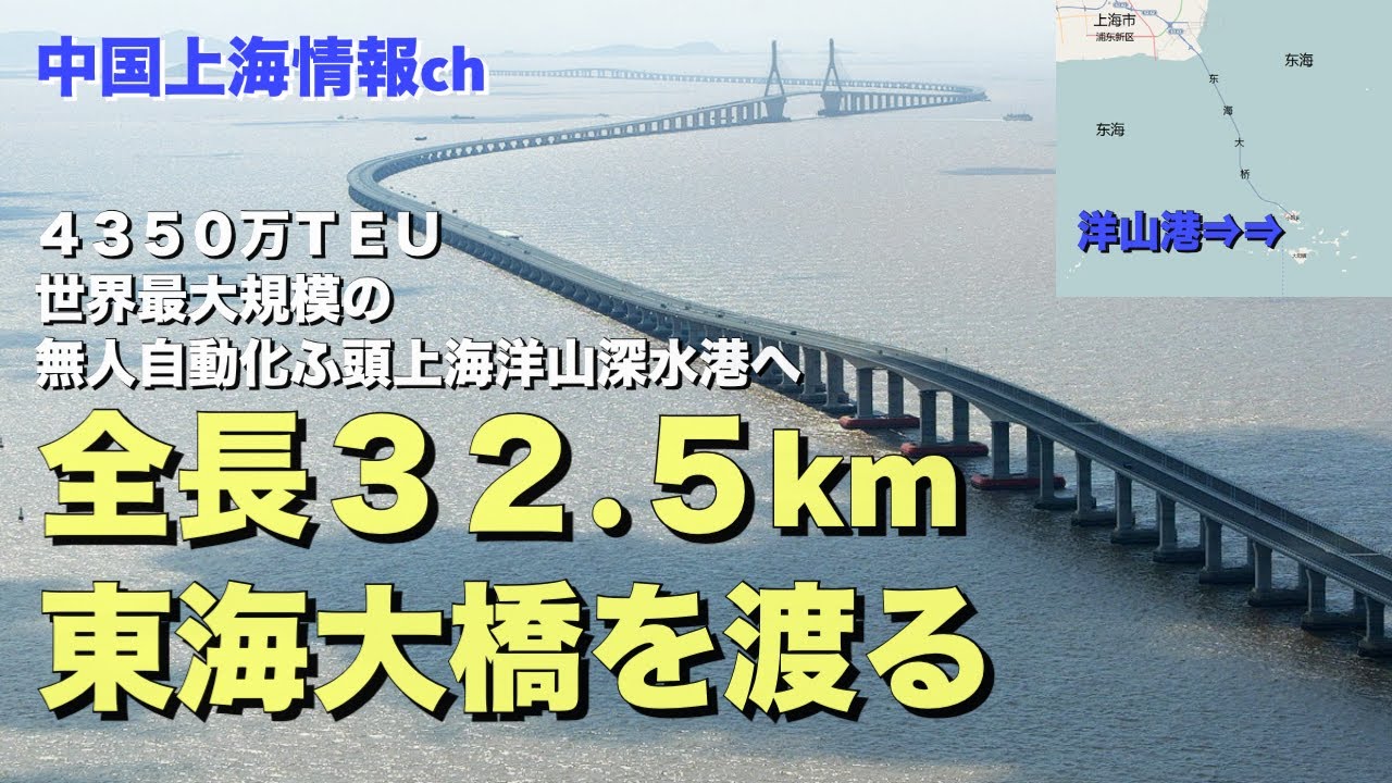 【上海情報】全長32.5km 東海大橋を渡る。4350万TEU世界最大規模の無人自動化ふ頭上海洋山深水港へ。