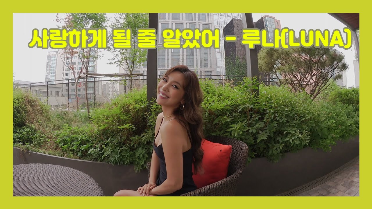 [LUNA] 루나 - 사랑하게 될 줄 알았어♥(COVER)