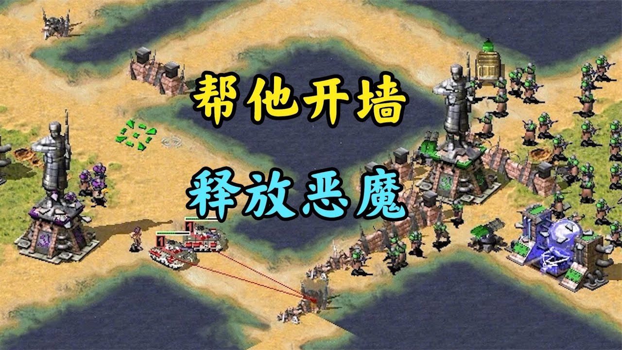 红警帮敌人开围墙!释放噩梦瞬间通透了!