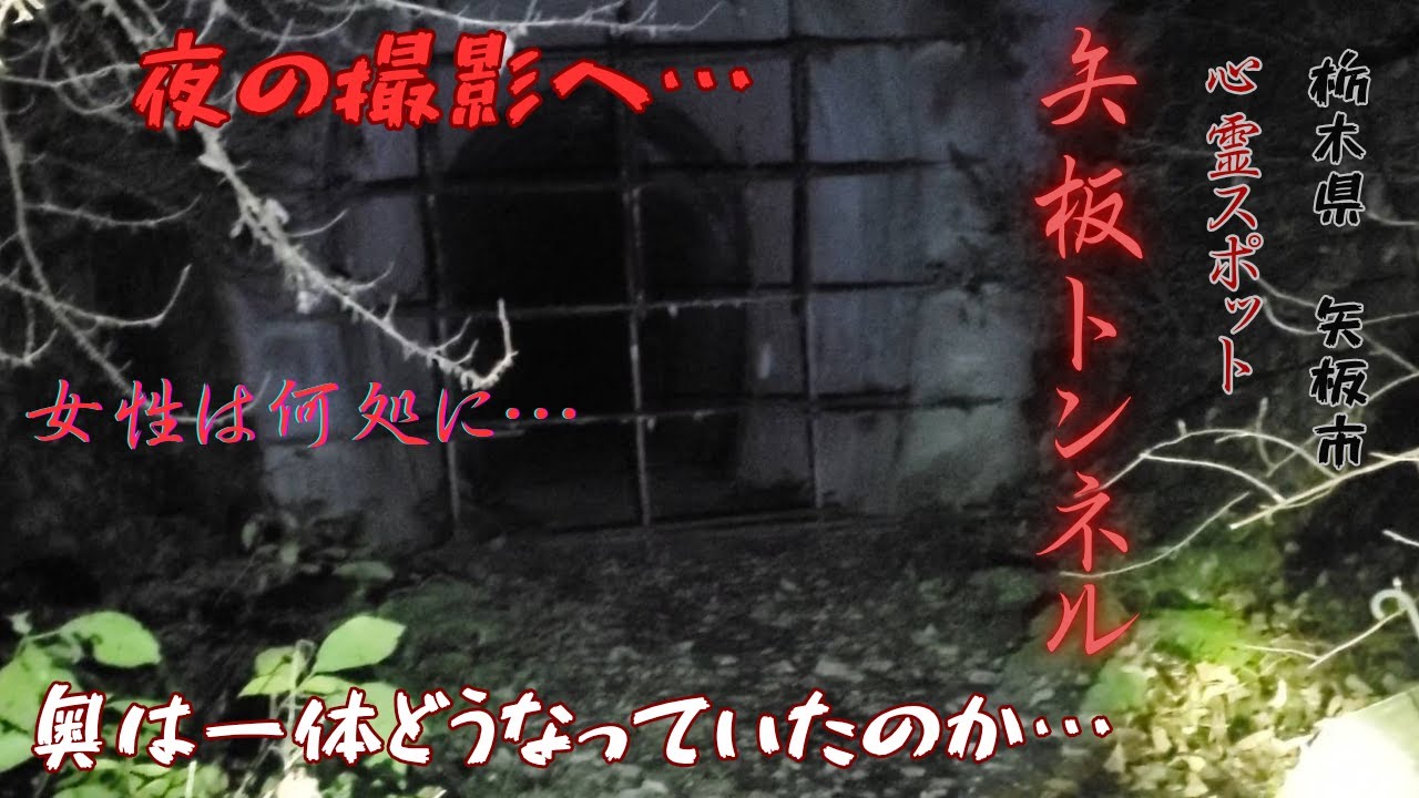 【夜のトンネルへ再び…】夜に再びリベンジ！！一体奥はどうなっていたのか…全貌が明らかに！！(矢板トンネル)