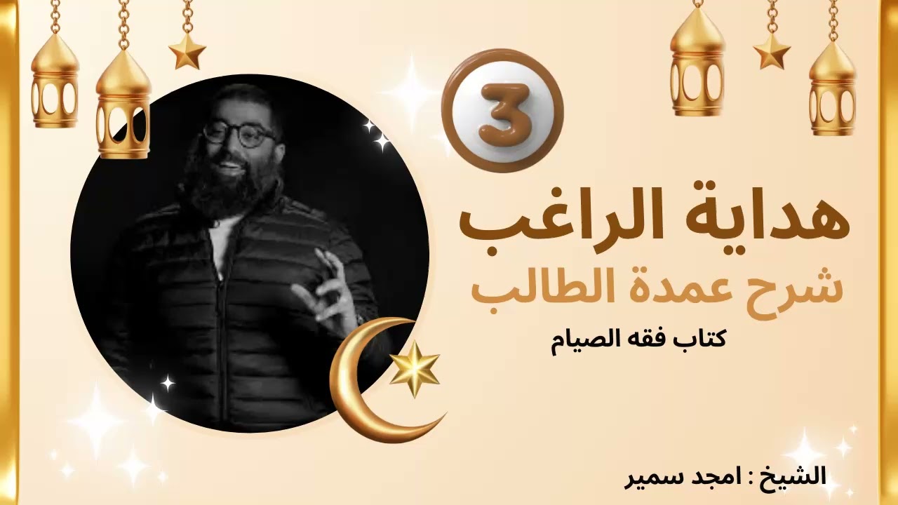 كتاب الصيام من هداية الراغب 03