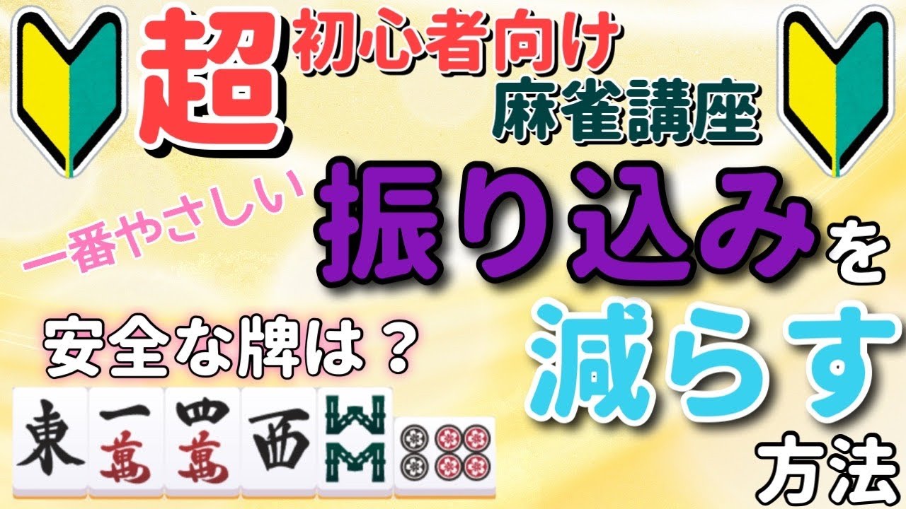 【麻雀講座】超初心者向け！振り込みを減らす「一番基本の」知識を解説