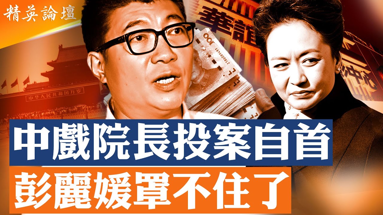 黨魁黑老大地位不穩，習家軍影視圈馬仔自首；中戲爆雷娛樂圈清後臺打響第一槍，彭麗媛文藝線失守；政治權力重新分配餘波，娛樂圈血腥内捲； #精英論壇 12/28/2025