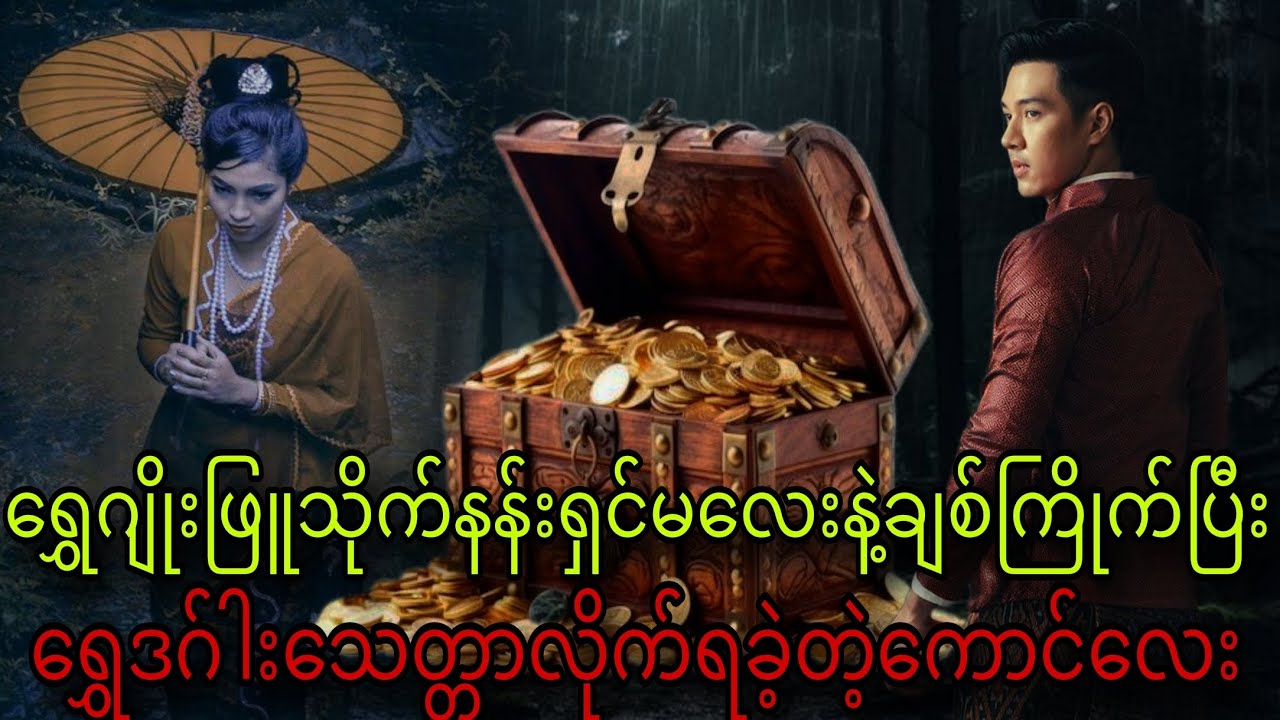 ရွှေဂျိုးဖြူသိုက်နန်းရှင်မလေးနဲ့ချစ်ကြိုက်ပြီး ရွှေဒဂ်ါးသေတ္တာလိုက်ရခဲ့တဲ့ကောင်လေး