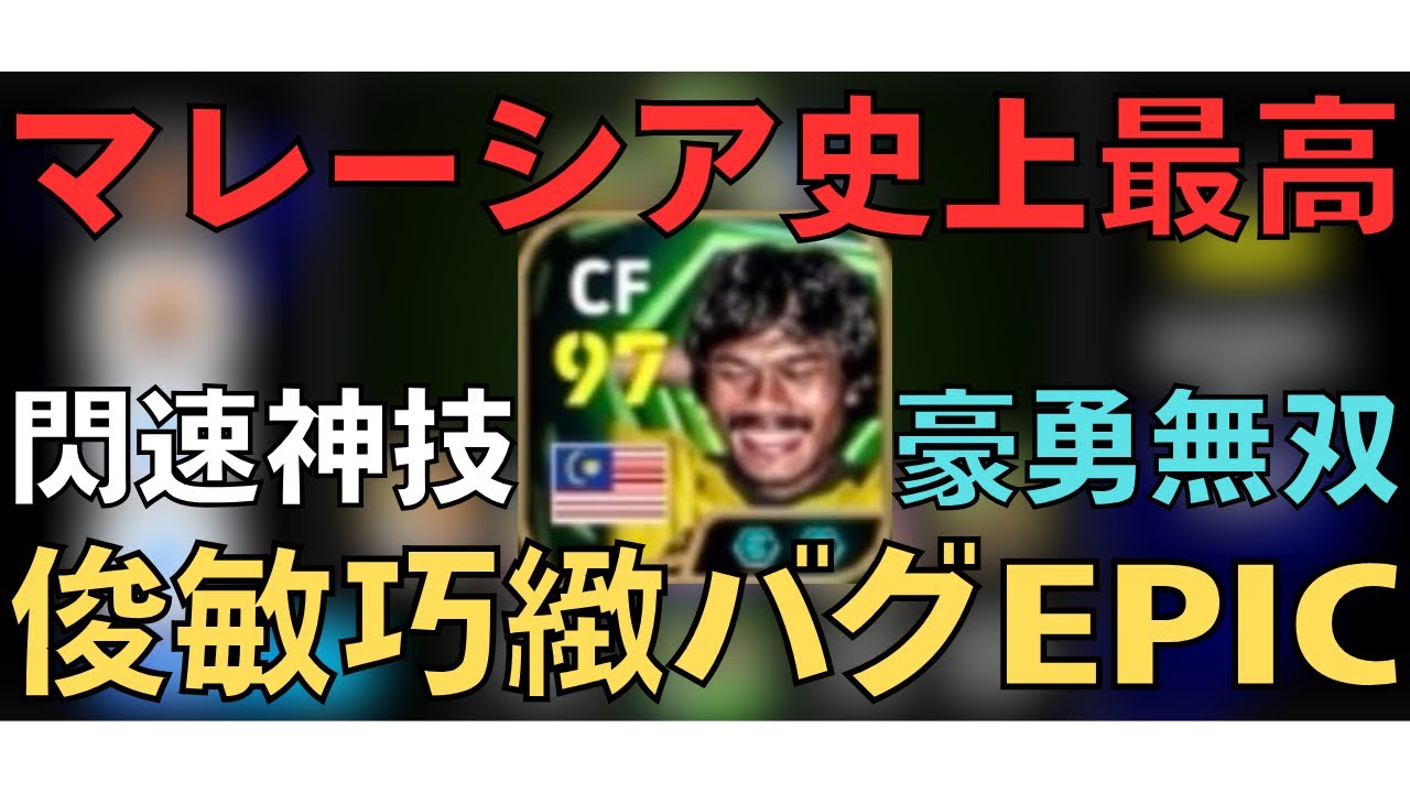 【豪勇無双】マレーシア史上最高の俊敏巧緻がバグすぎる！モクタル・ダハリの育成紹介＆プレー集【eFootball2026アプリ/イーフト/ディビ1底辺】