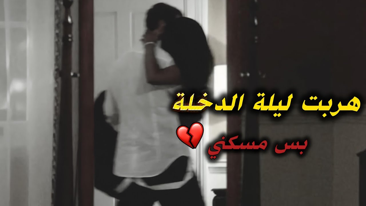 اتزوجني ولد عمي لينتقم مني وحبسني فغرفته ليلمسني غصب ويلي صار بعد الزواج صدمة 💔🥺