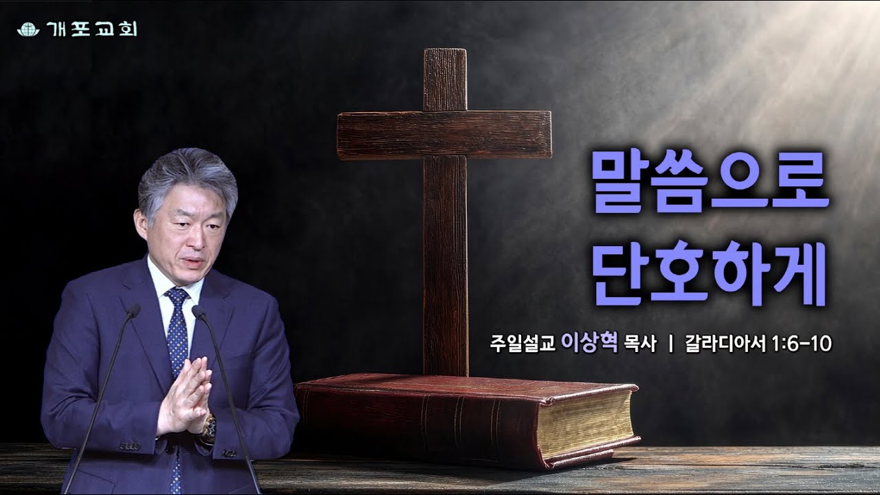 [개포교회 주일 3부 예배] 2026.1.25 | 말씀으로 단호하게 | 이상혁 담임목사 | 갈라디아서 1:6-10