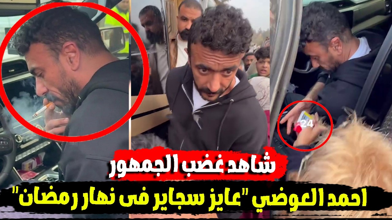 صدمة وغضب الجمهور من احمد العوضي 