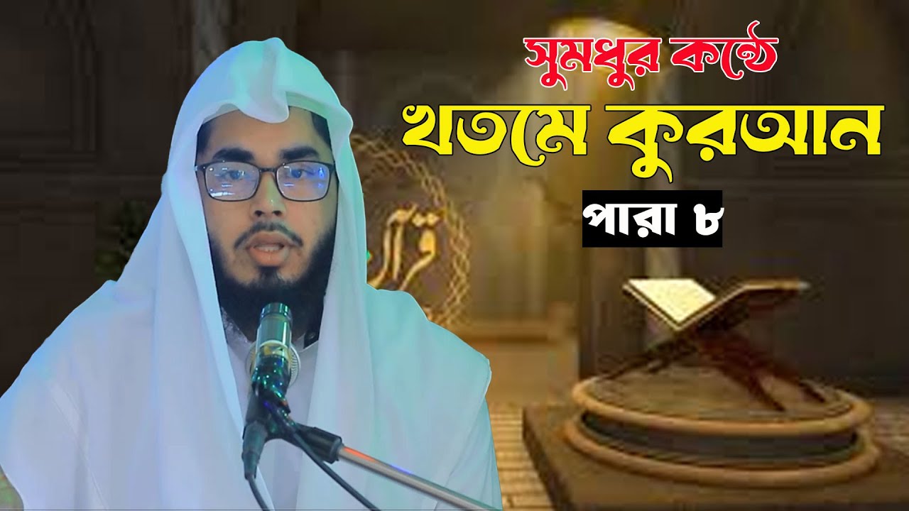 খতমে কুরআন পারা ৮  |  Khatme Quran Recetation  |  Para 8  |  মাওলানা   ওয়াইস করনী