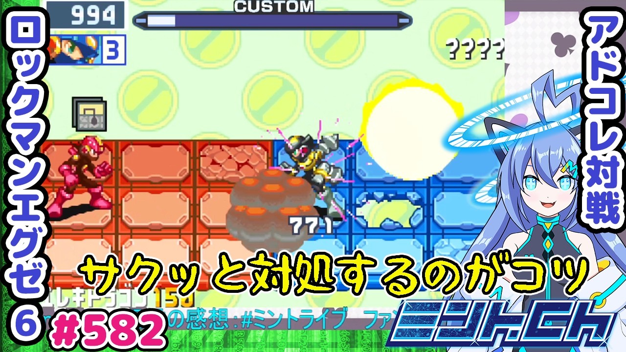 コードUが確定してる状態で対処出来ると偉い ロックマンエグゼ6 VTuberによるおしゃべり対戦シリーズ582 アドバンスドコレクション