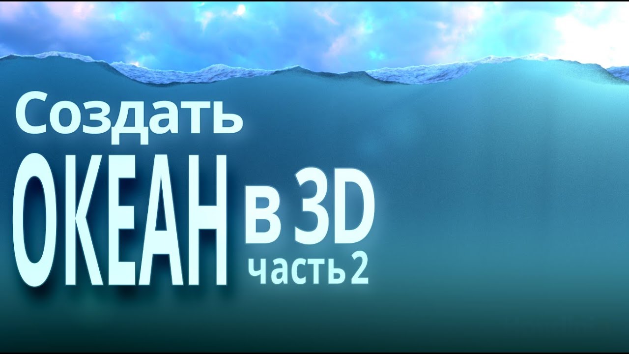 Океан в 3D. Туториал. Часть 2