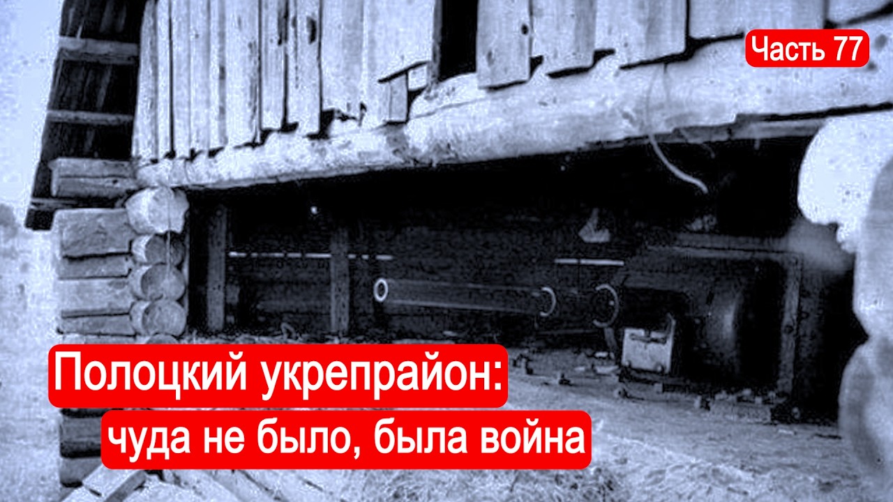 Полоцкий укрепрайон: чуда не было, была война /Второй Фронт. Часть 77