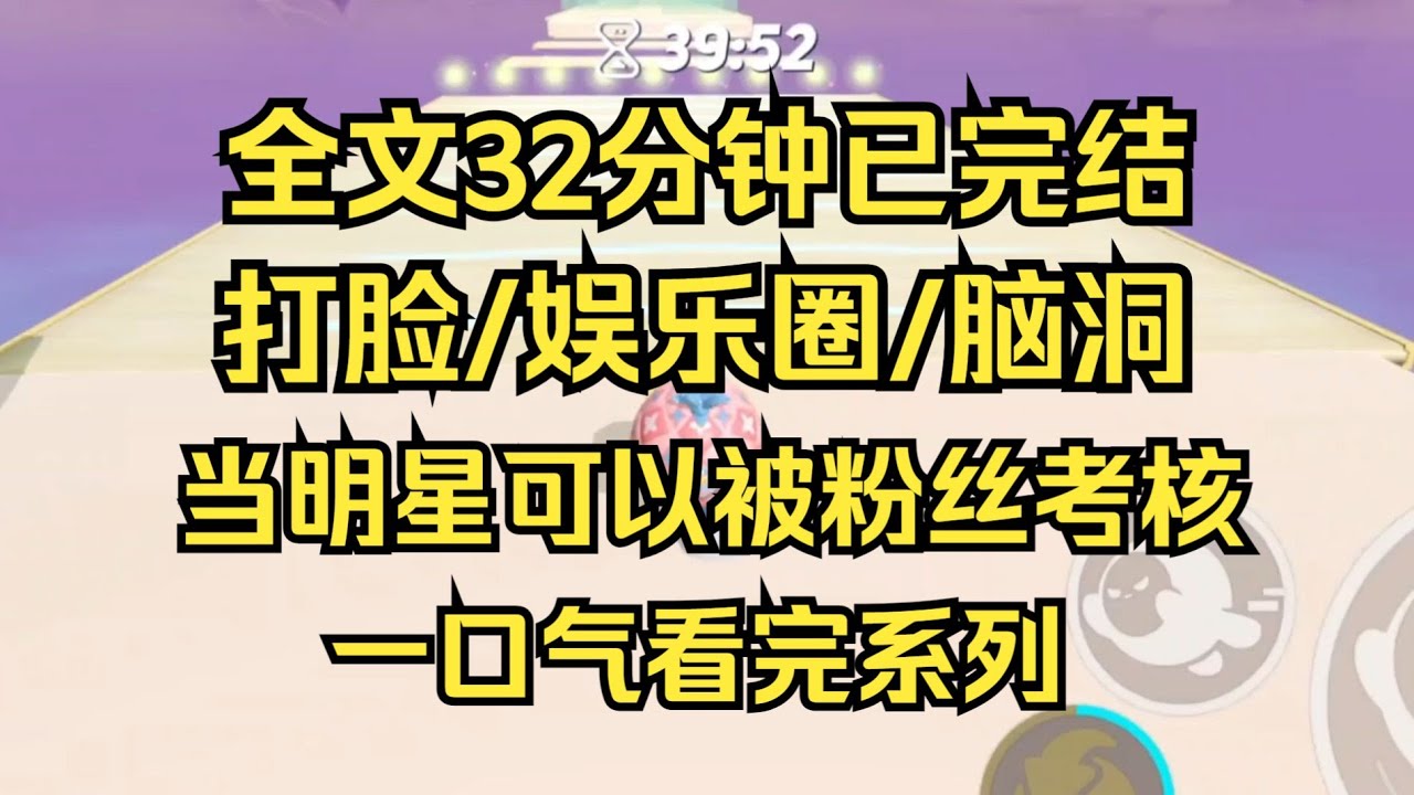 【完结文】全文时长32分钟，打脸/娱乐圈/脑洞