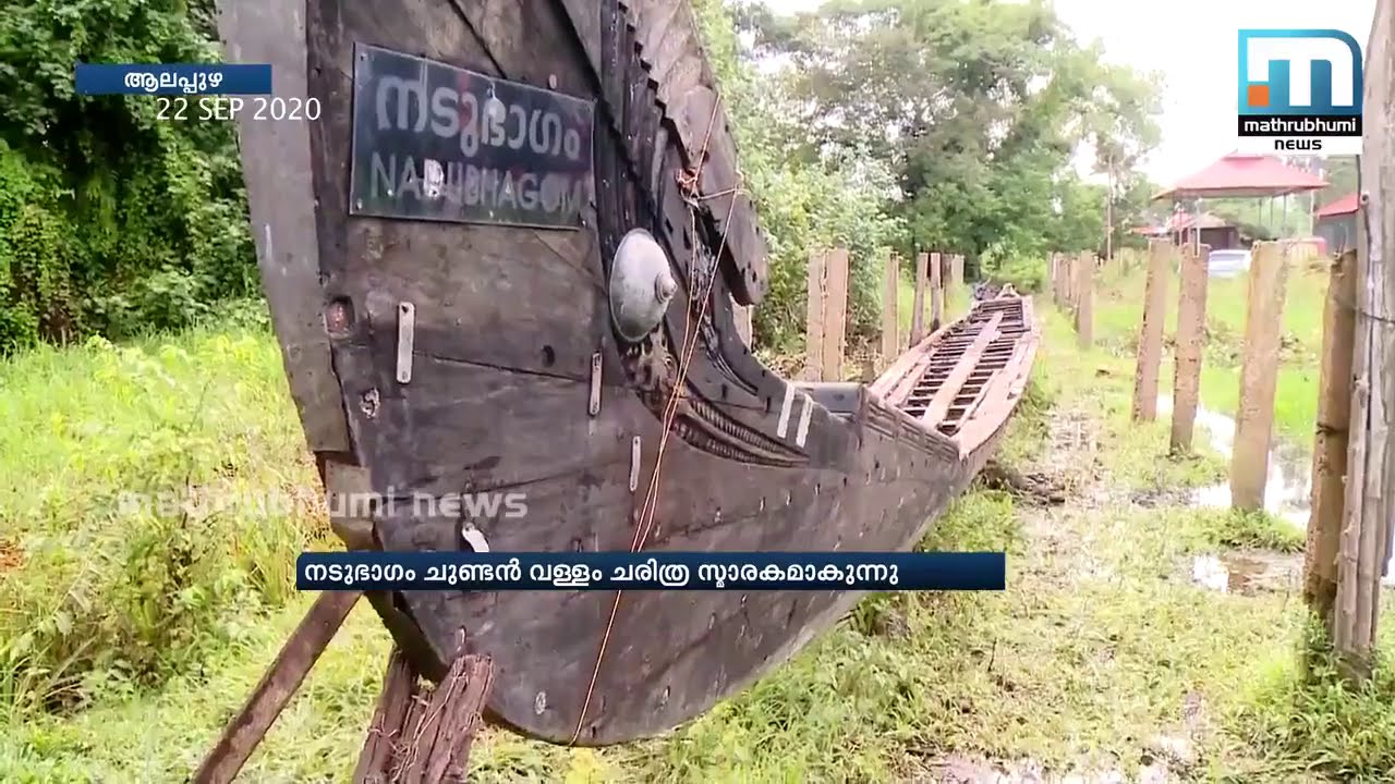 ആവേശം വിതറിയ നടുഭാഗം ചുണ്ടന്‍ വള്ളം ചരിത്ര സ്മാരകമാകുന്നു | Mathrubhumi News