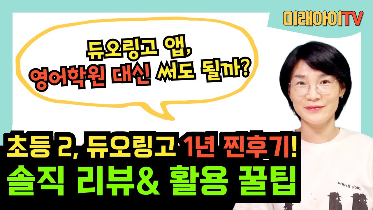 💥초등맘 추천💥  초2 듀오링고 1년 찐후기! 영어 실력 쑥쑥? 솔직 리뷰 & 활용 꿀팁