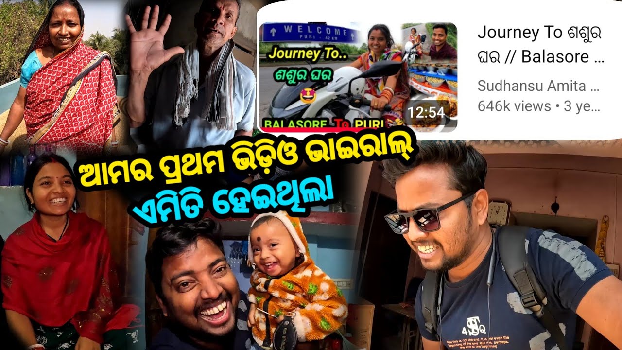 ଆମର ପ୍ରଥମ ଭିଡ଼ିଓ Viral ଏମିତି ହେଇଥିଲା 😲 || Journey Balasore To Puri || Sudhansu Amita Vlog 