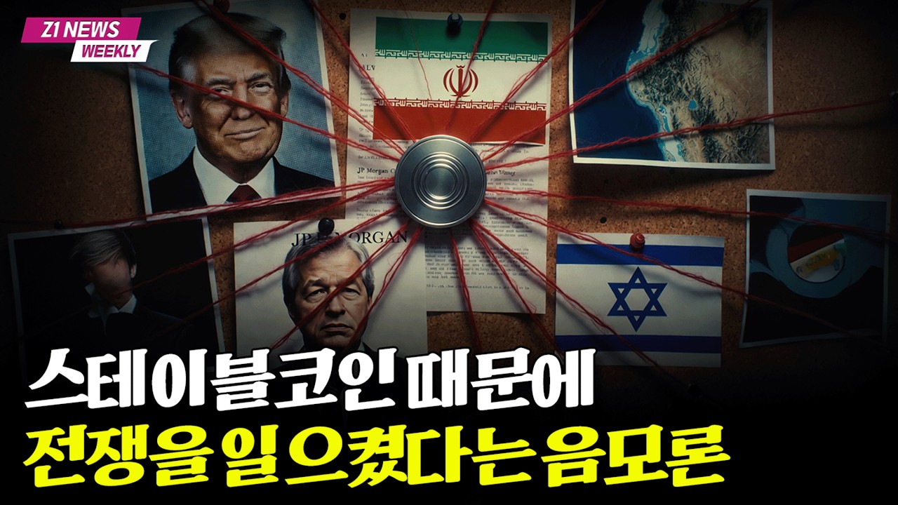 음모론으로 보는 이란 전쟁, 약속된 시나리오대로 흘러가는 비즈니스일 수 있습니다 [Z1뉴스]