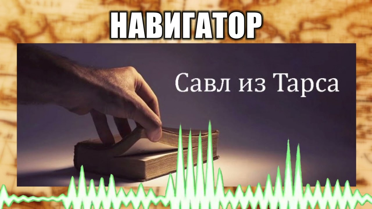 Навигатор // 105 Савл из Тарса