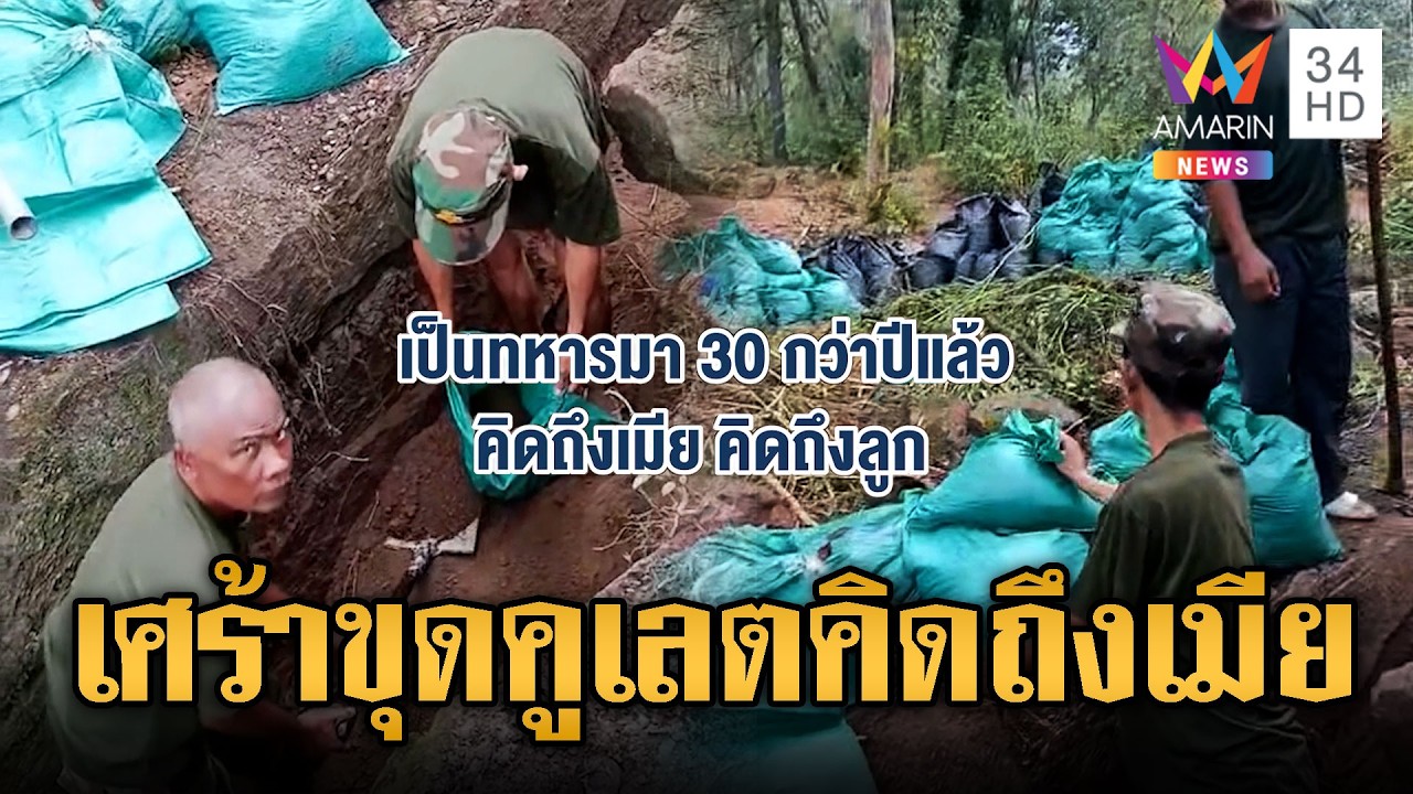 ทหารรุ่นใหญ่ครวญ ขุดคูเลตไม่เสร็จอดกลับบ้าน | ข่าวอรุณอมรินทร์ | 11/03/69