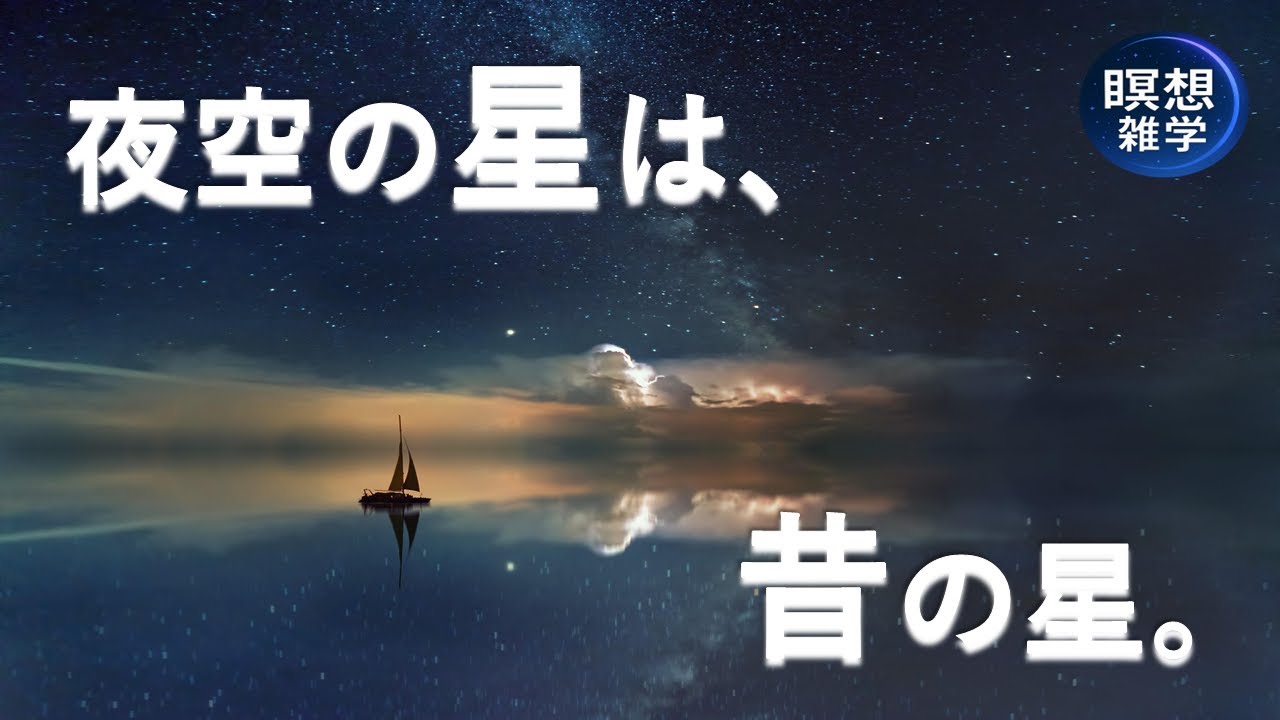 ⌛星の光は&ldquo;過去&rdquo;を運ぶ&mdash;光と時間のしくみ【瞑想雑学】