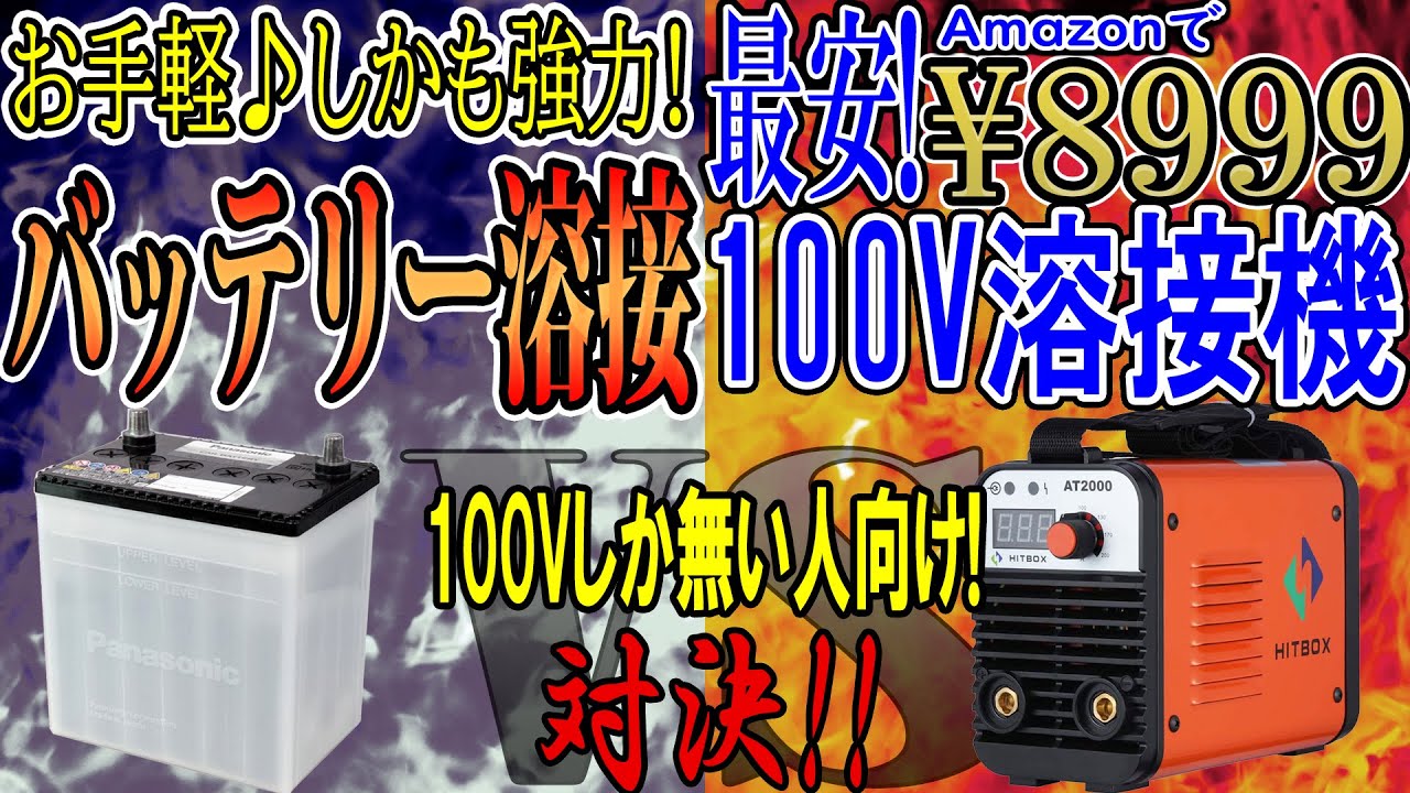 100Vしか無いDIY派向け!!100V溶接機vsバッテリー溶接
