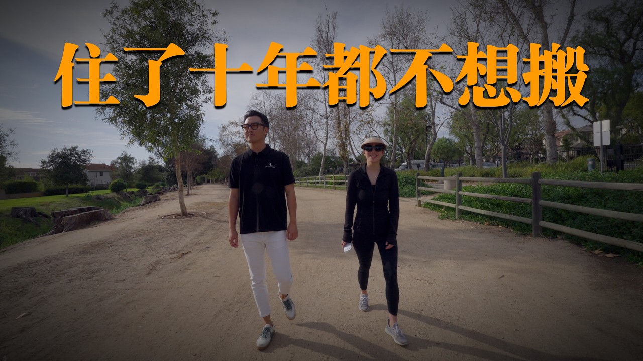 尔湾地产经纪们都住哪些小区？