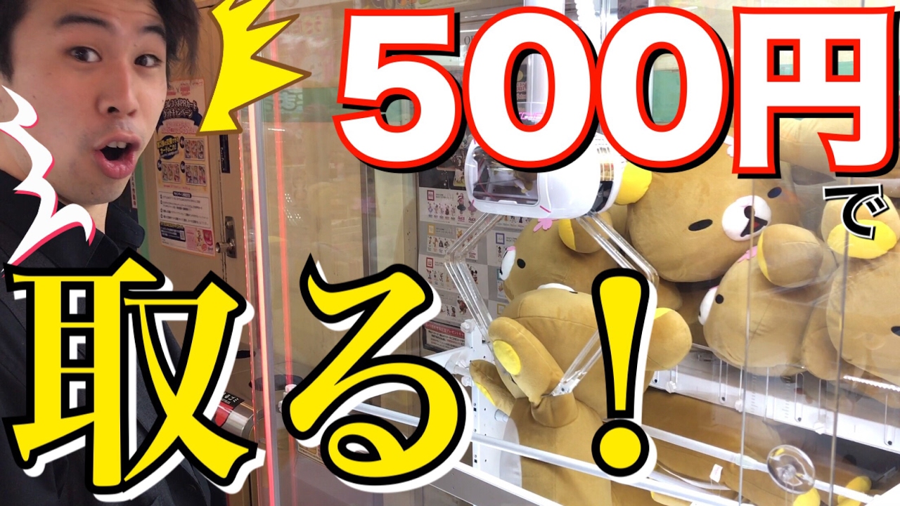 馬鹿でかいリラックマのぬいぐるみを500円で取る！UFOキャッチャー ゲーセン