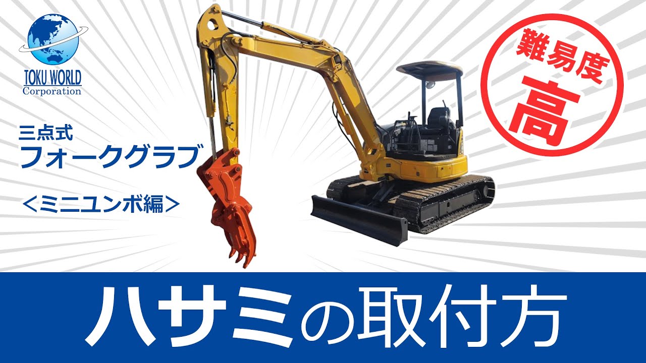 【 必見！】高難易度な３点式ハサミ（フォークグラブ）の取り付け方！～ミニユンボ編～ 重機 アタッチメント 取付方 解説動画 コマツ KOMATSU トクワールド