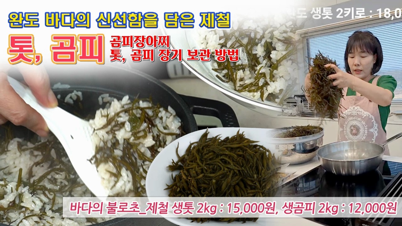 🔴 제철에 나오는 생톳, 생곰피 1년내내 두고 먹을 수 있는 방법, 곰피장아찌 레시피