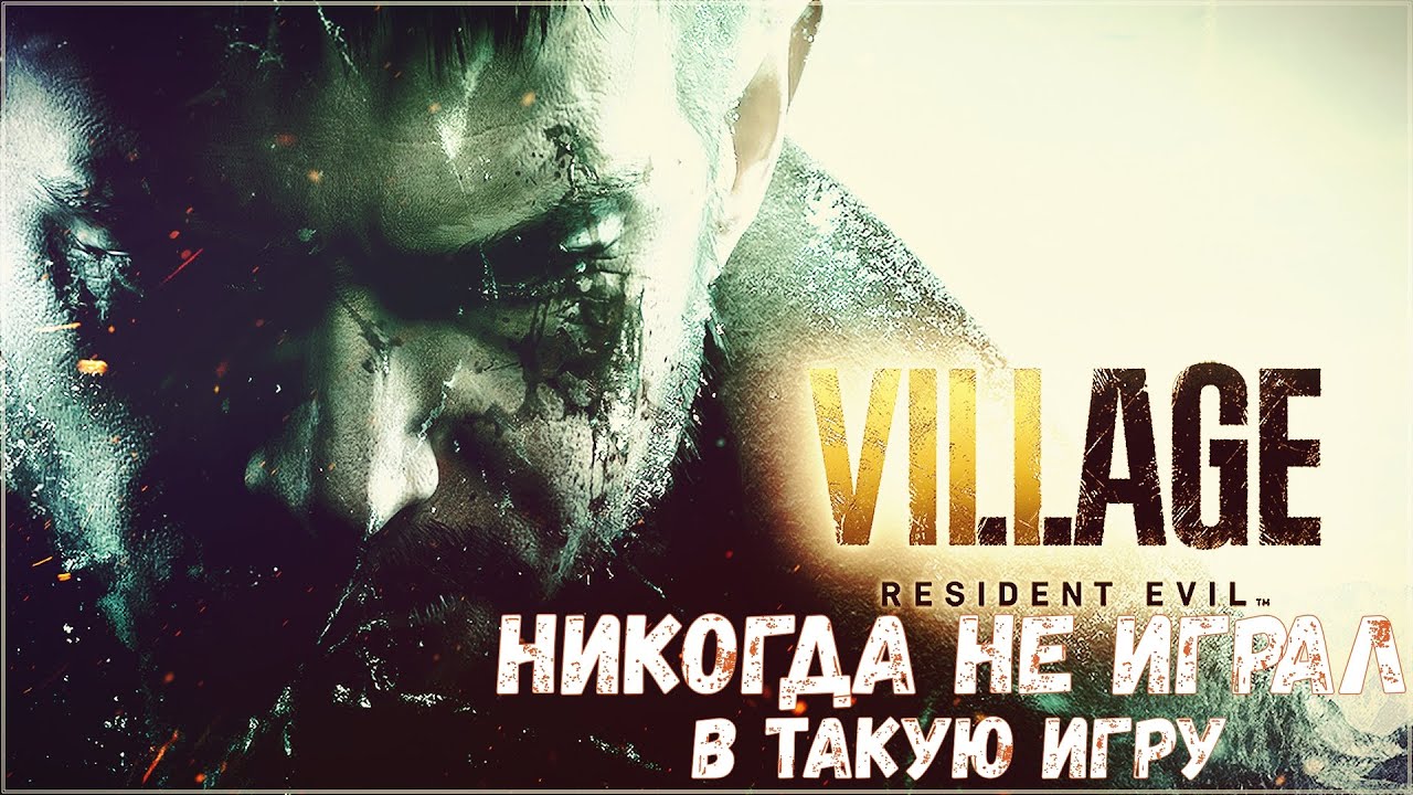 Resident Evil Village ➢➢НА RTX 3060➢➢ЧЕТВЁРТЫЙ СТРИМ ПРОХОЖДЕНИЕ. #residentevilvillage #residentevil