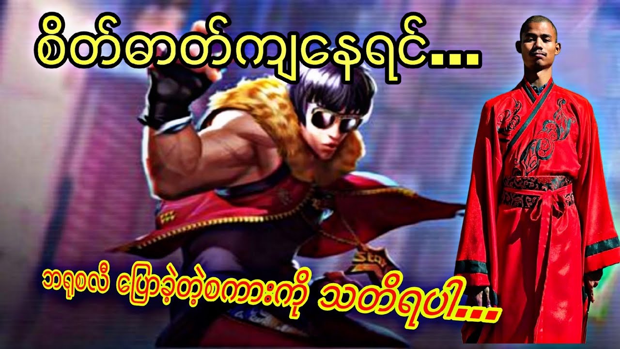 ဝါးကျ..ဝူဝူ..အိုက်ယား..ဝိုက်ယား...#mobilelegends #mlbb 