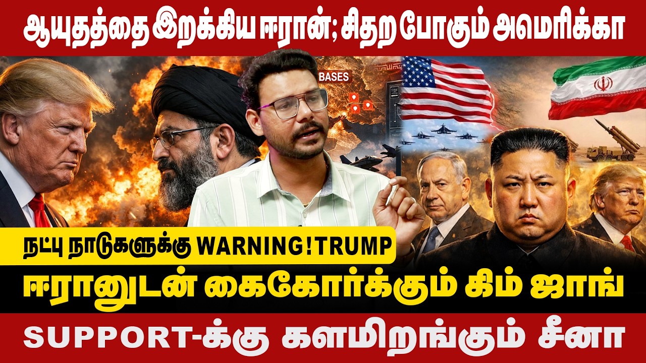ஈரானுடன் கைகோர்க்கும் கிம் ஜாங் | நட்பு நாடுகளுக்கு warning ! டிரம்ப் | America Iran war | Trump