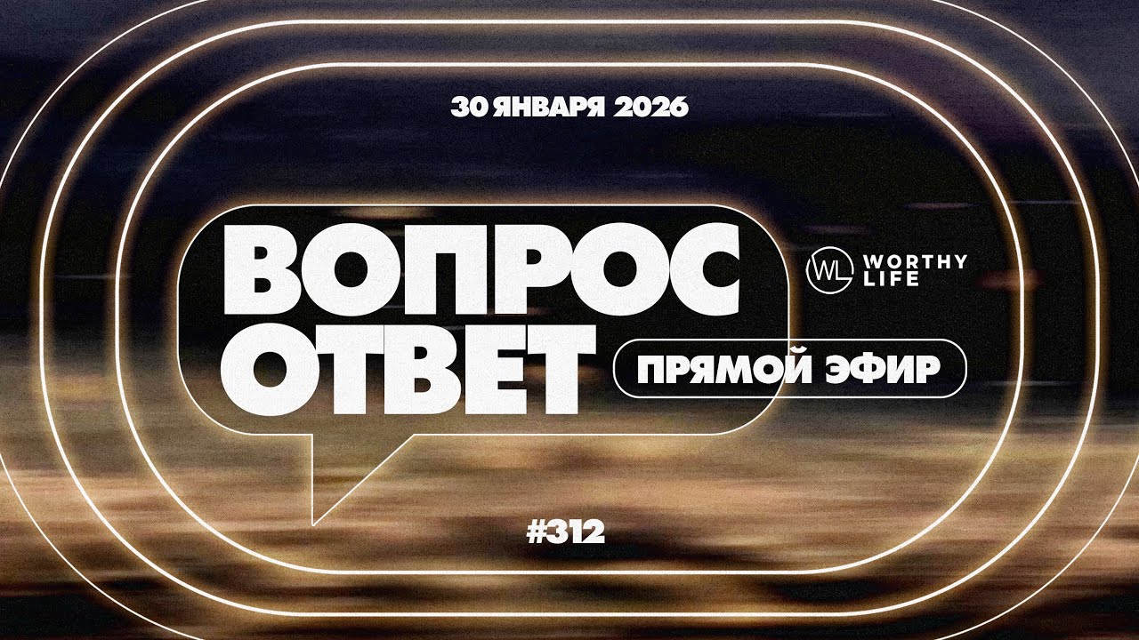 №312 | ОТВЕТЫ НА ВОПРОСЫ | Прямой Эфир | 30 Января, 2026