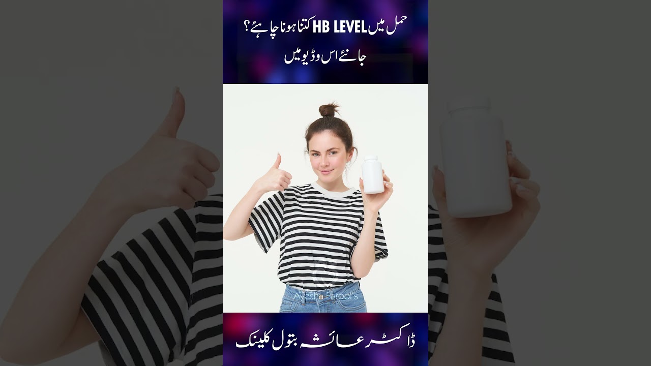 Hamal Mein Hemoglobin ( HB )  Kitna Hona Chachiye | Hemoglobin Levels During Pregnancy