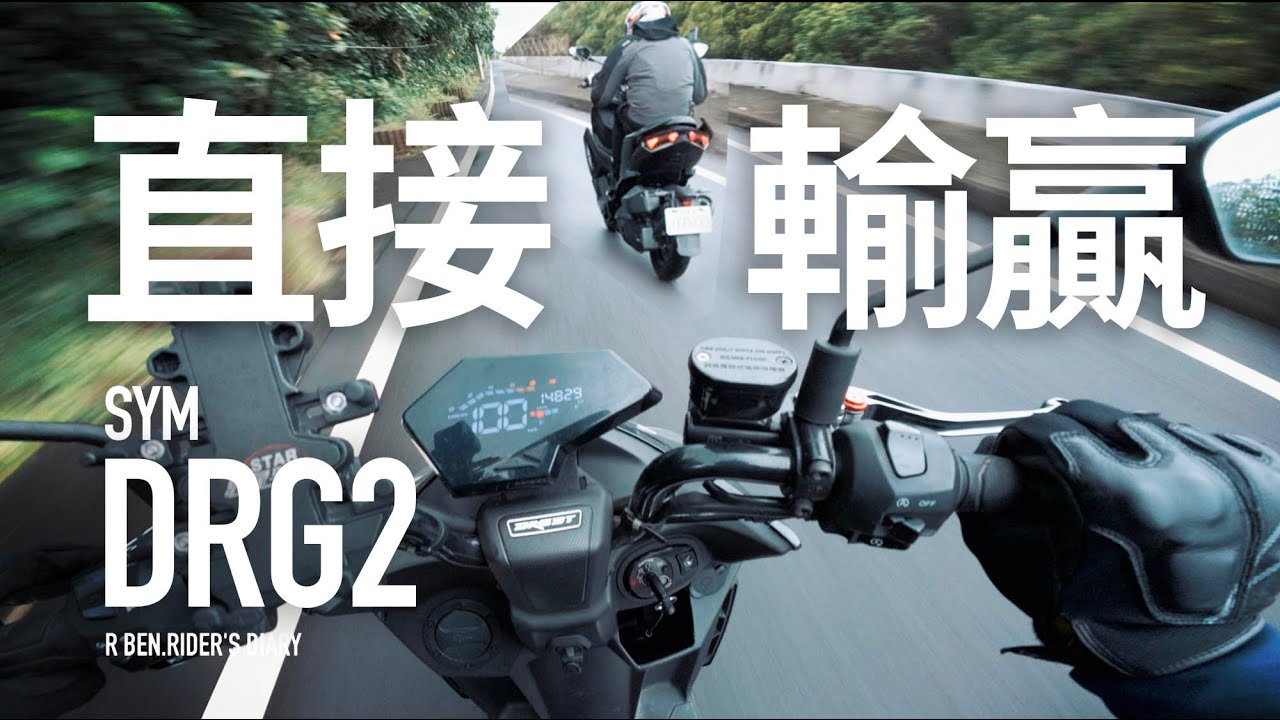 DRG新舊款直接輸贏『開啟字幕』 / 第一人稱