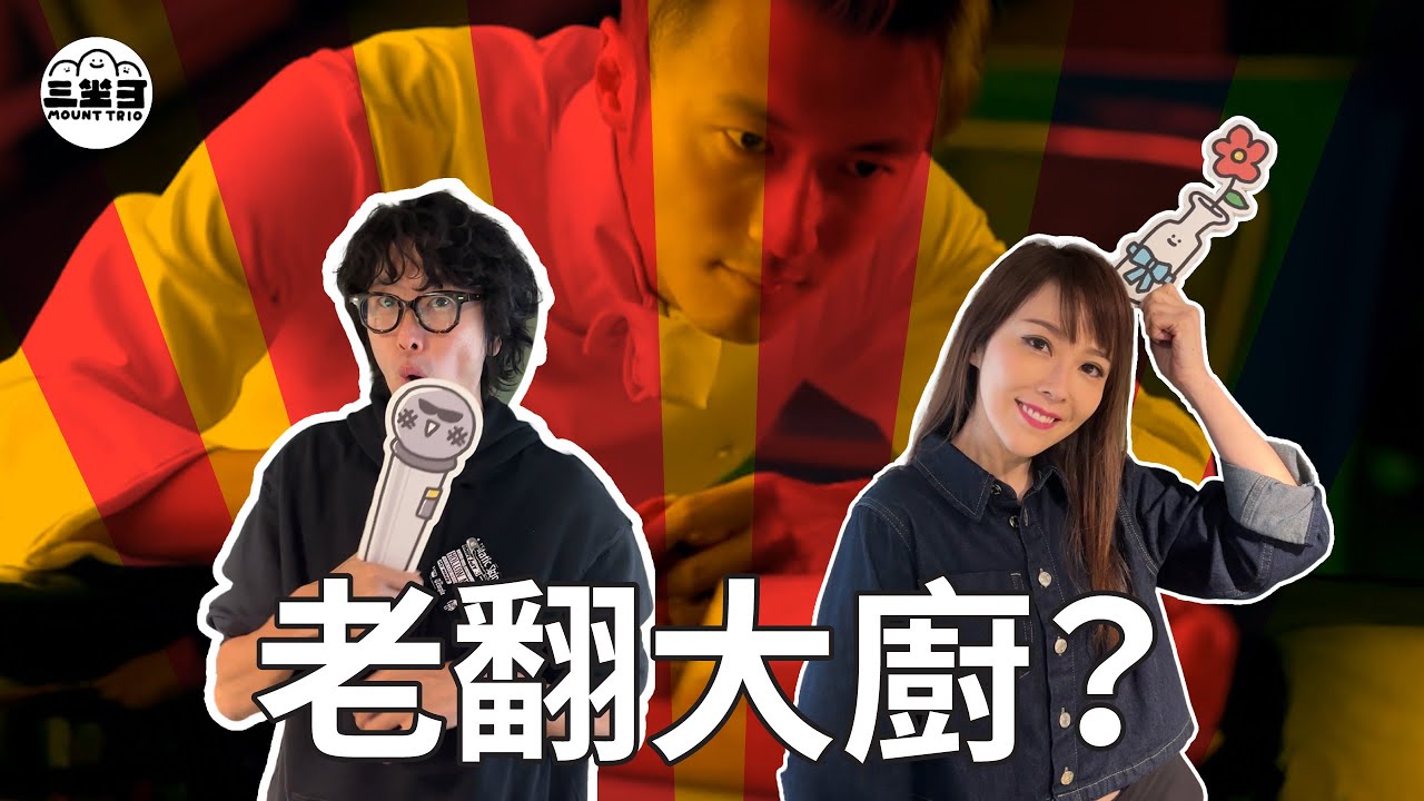 【Lady V 竹竹茄】EP40 老翻大廚？24/07/2025｜劉明軒｜ 竹節蟲