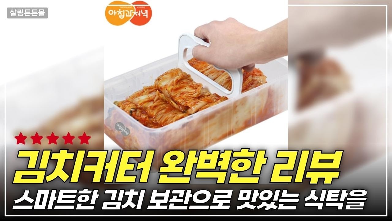 무조건 사야할 김치 보관 용기! 1700ml로 한 번에 끝내는 비법 공개
