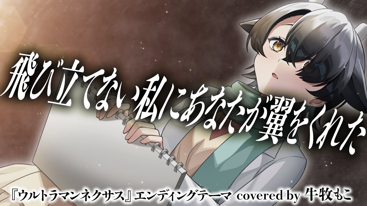【ウルトラマンネクサスED】飛び立てない私にあなたが翼をくれた /三枝夕夏 IN db covered by 牛牧もこ【Vtuber/歌ってみた】