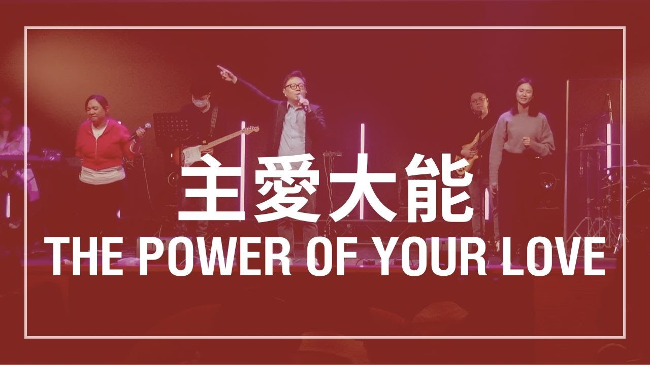 The Power of Your Love 主愛大能 (Cantonese) - Key of G