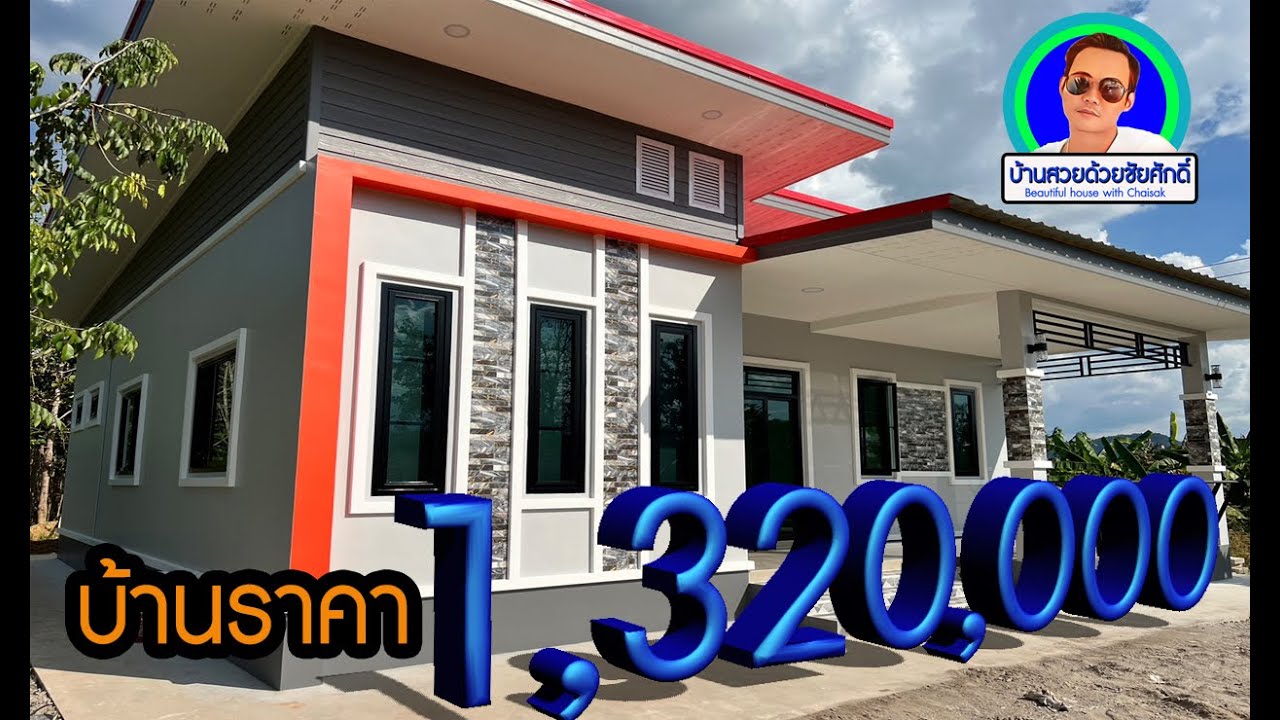 Ep.9 บ้านสไตล์โมเดิร์น ราคา 1,320,000 บาท 110ตรม. ตรม.ละ12,000บาท อ.วังสะพุง จ.เลย