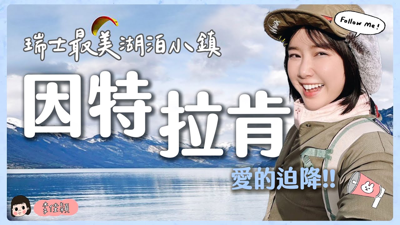 愛的迫降✨瑞士最美湖泊小鎮✨因特拉肯✨🌼李佳穎