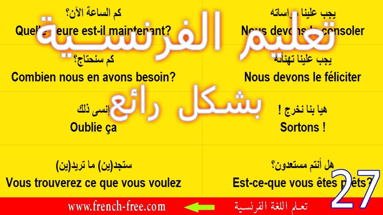 تعلم الفرنسية بسهولة - أكثر جمل الحديث إستعمالا للتكلم بالفرنسية 27 parler français