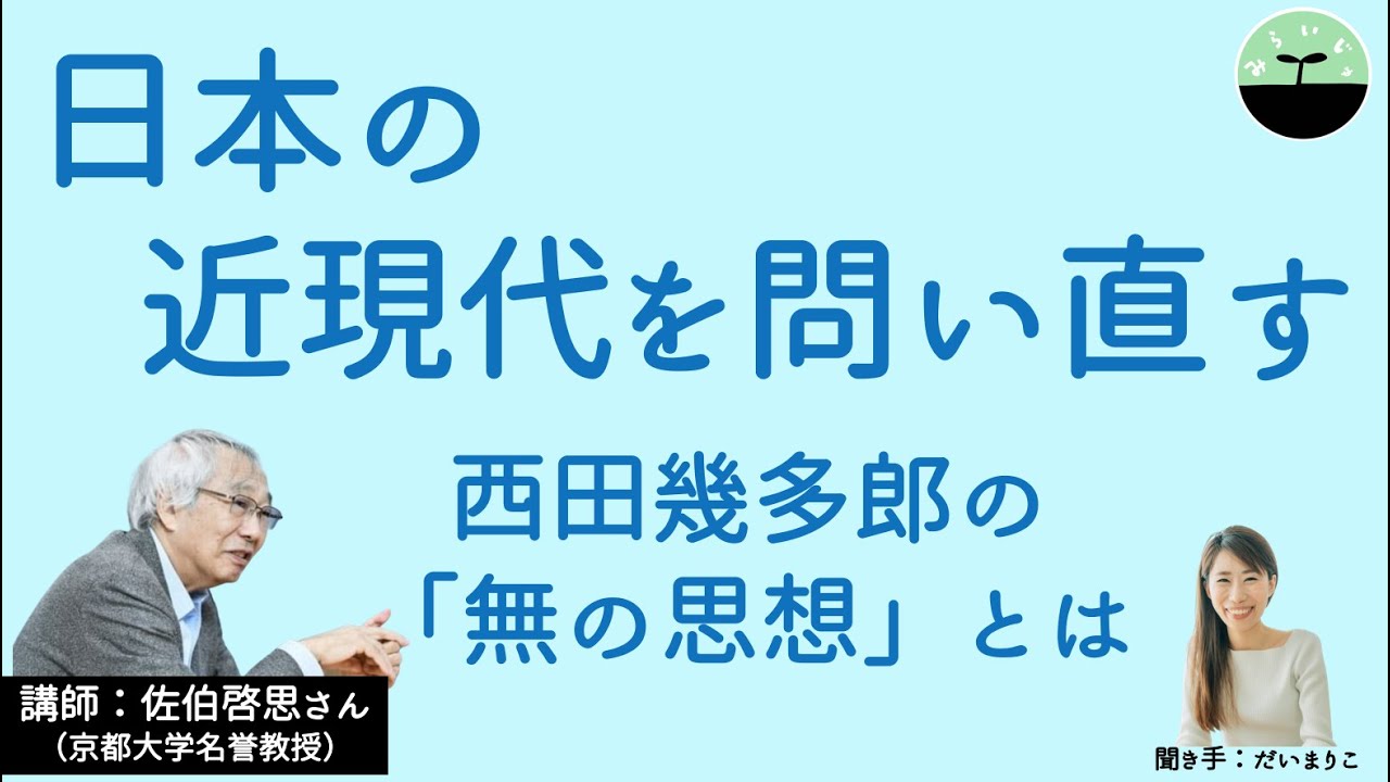 【佐伯啓思】日本の近現代を問い直す　西田幾多郎の「無の思想」とは　西田が「無の思想」に至った時代背景とその思想の本質を考える