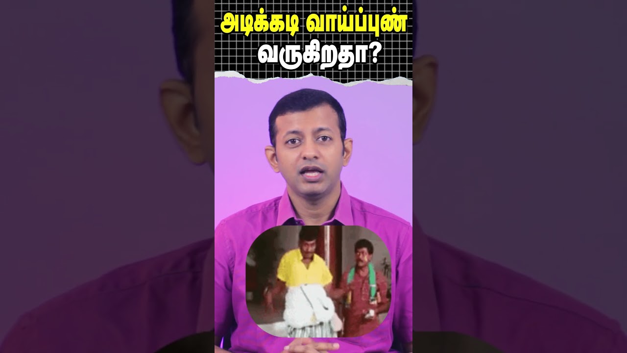 அடிக்கடி வாய்ப்புண் வருகிறதா? | What causes frequent mouth ulcers? | Dr. Arunkumar